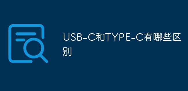 USB-C和TYPE-C的區(qū)別詳細(xì)介紹_軟件自學(xué)網(wǎng)