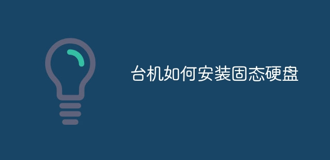 臺(tái)機(jī)如何安裝固態(tài)硬盤(pán)_軟件自學(xué)網(wǎng)
