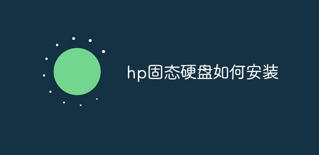 hp固態(tài)硬盤如何安裝_軟件自學(xué)網(wǎng)