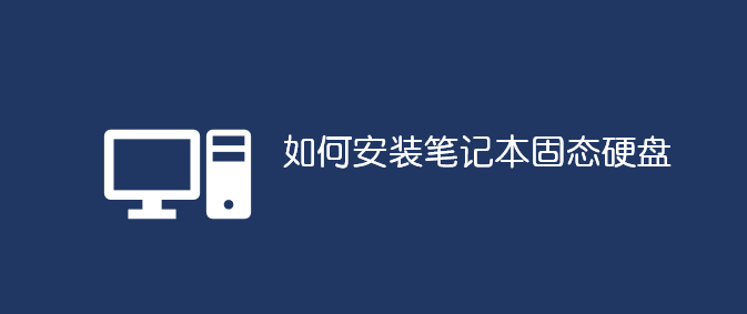 如何安裝筆記本固態(tài)硬盤(pán)_軟件自學(xué)網(wǎng)