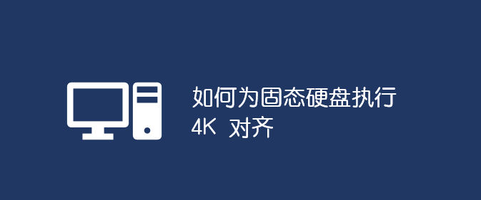 如何固態(tài)硬盤4k對齊_軟件自學(xué)網(wǎng)