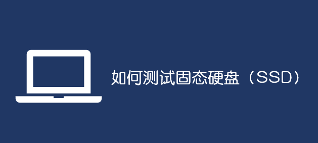 如何測試固態(tài)硬盤(SSD)_軟件自學(xué)網(wǎng)