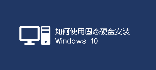 如何使用固態(tài)硬盤安裝 Windows 10_軟件自學網(wǎng)