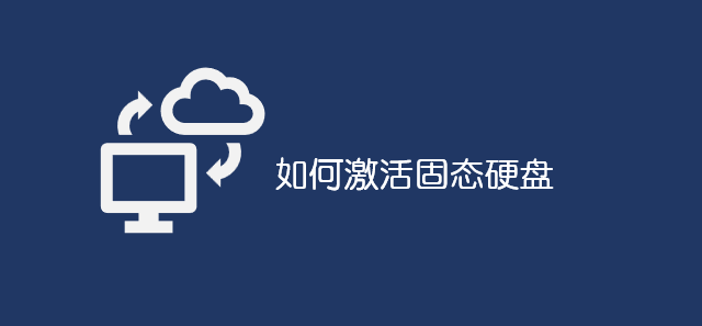 如何激活固態(tài)硬盤(pán)_軟件自學(xué)網(wǎng)