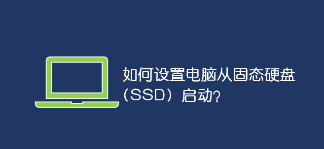 如何設(shè)置電腦從固態(tài)硬盤 (SSD) 啟動?_軟件自學(xué)網(wǎng)