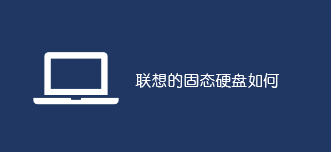 聯想的固態(tài)硬盤如何_軟件自學網