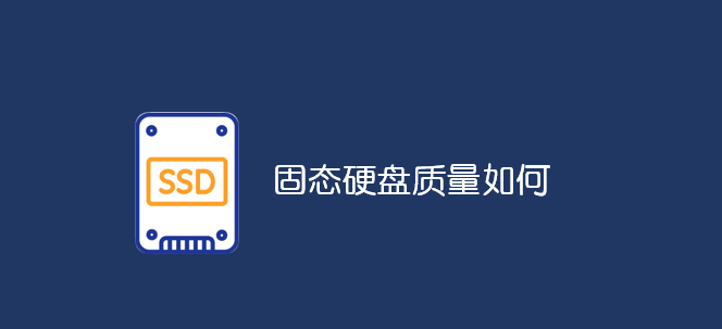 固態(tài)硬盤質(zhì)量如何_軟件自學(xué)網(wǎng)
