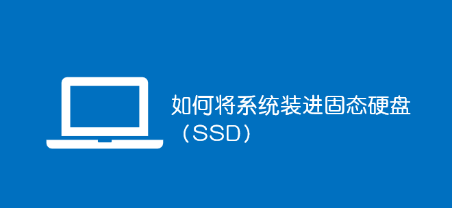 如何將系統(tǒng)裝進固態(tài)硬盤(SSD)_軟件自學網