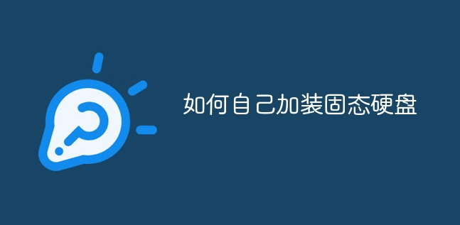 如何自己加裝固態(tài)硬盤_軟件自學(xué)網(wǎng)