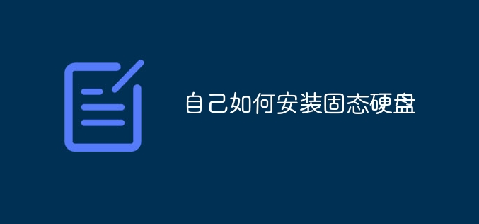 自己如何安裝固態(tài)硬盤_軟件自學(xué)網(wǎng)