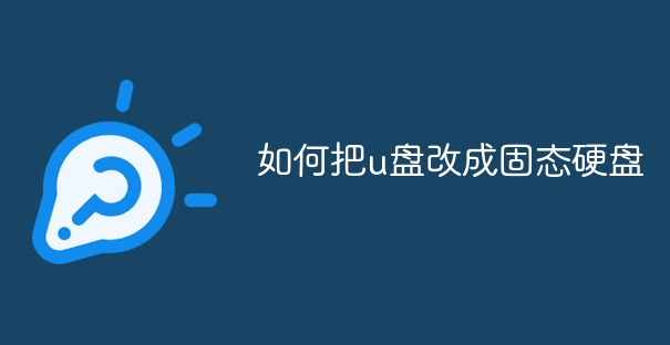如何把u盤改成固態(tài)硬盤