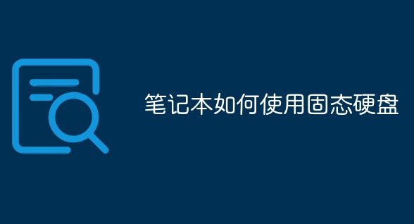 筆記本如何使用固態(tài)硬盤