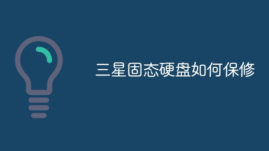 三星固態(tài)硬盤如何保修