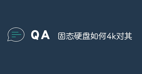 固態(tài)硬盤如何4k對其的方法