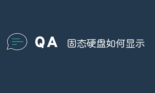 固態(tài)硬盤如何顯示