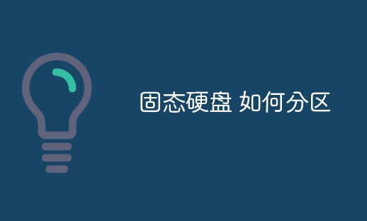 固態(tài)硬盤如何分區(qū)