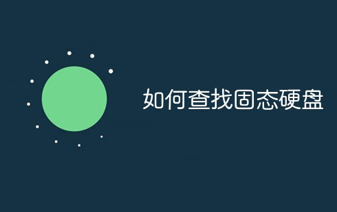 如何查找固態(tài)硬盤