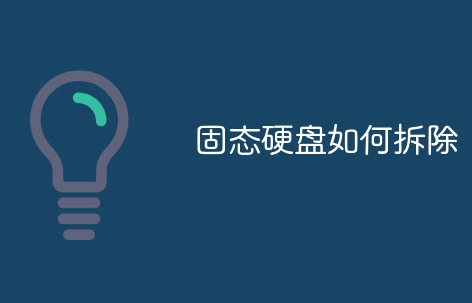 固態(tài)硬盤如何拆除