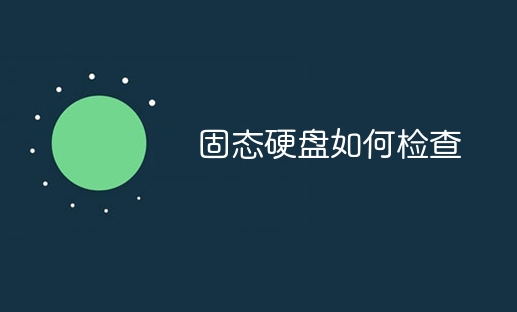 固態(tài)硬盤如何檢查