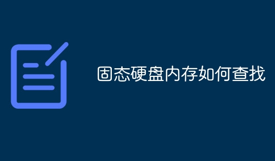 固態(tài)硬盤內(nèi)存如何查找