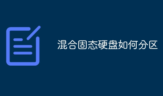 混合固態(tài)硬盤如何分區(qū)