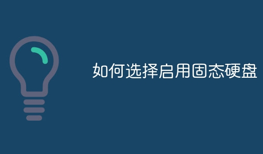 如何選擇啟用固態(tài)硬盤