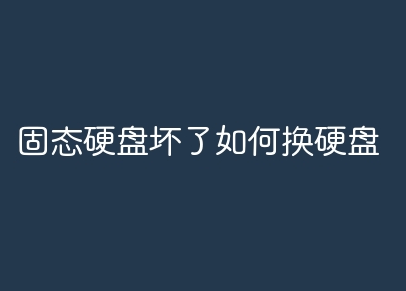 固態(tài)硬盤壞了如何換硬盤