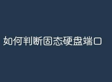 如何判斷固態(tài)硬盤端口