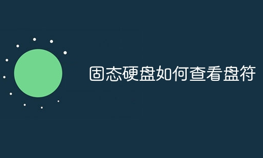 固態(tài)硬盤如何查看盤符