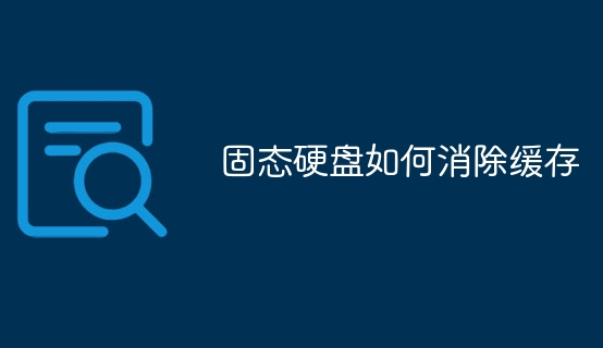 固態(tài)硬盤如何消除緩存
