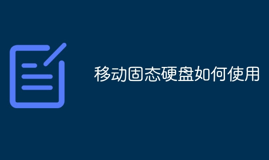 移動固態(tài)硬盤如何使用