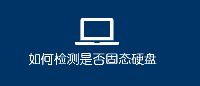 如何檢測是否固態(tài)硬盤_軟件自學(xué)網(wǎng)