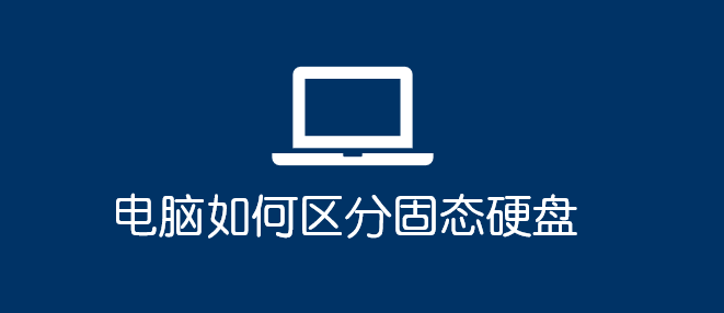 電腦如何區(qū)分固態(tài)硬盤_軟件自學網