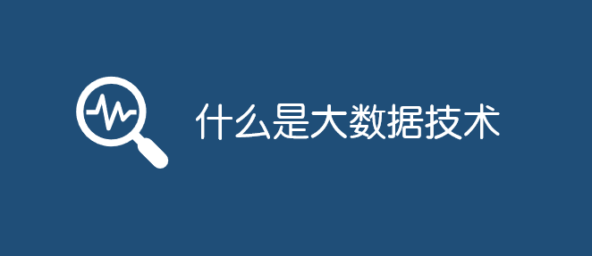 什么是大數(shù)據(jù)技術_軟件自學網(wǎng)