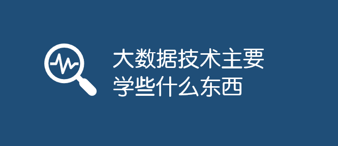大數(shù)據(jù)技術(shù)主要學些什么東西_軟件自學網(wǎng)