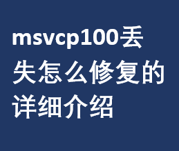 msvcp100Gʧôޏ͵ԔB