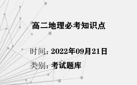 高二地理必考知識點(diǎn)