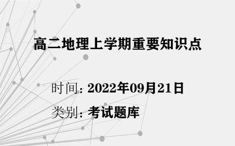 高二地理上學(xué)期重要知識點(diǎn)