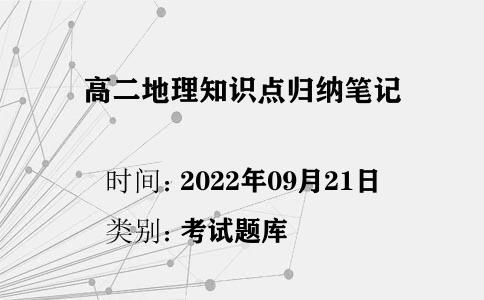 高二地理知識點(diǎn)歸納筆記
