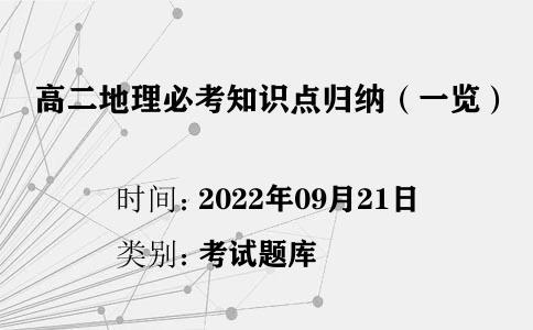 高二地理必考知識點(diǎn)歸納（一覽）