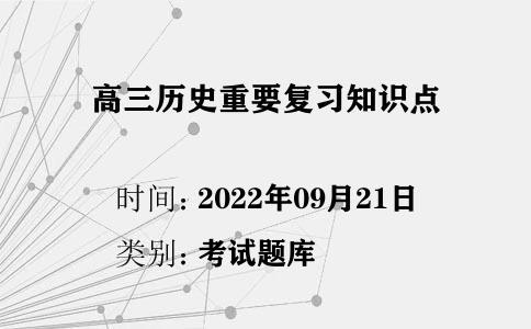 高三歷史重要復(fù)習(xí)知識點(diǎn)