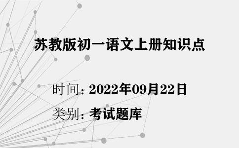 蘇教版初一語文上冊知識點(diǎn)