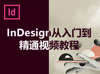 InDesign從入門到精通視頻教程_軟件自學(xué)網(wǎng)