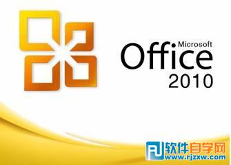Microsoft Office2010 免費破解版/無需序列號完美激活版_軟件自學(xué)網(wǎng)