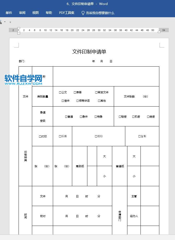 文件印制申請單word檔下載_軟件自學(xué)網(wǎng)