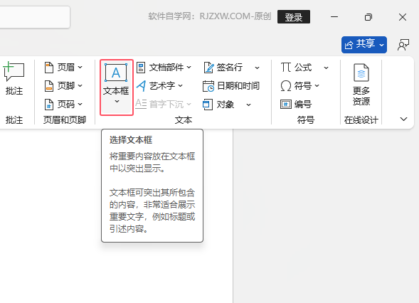 如何在Word2024文檔中插入word的內(nèi)置簡單文本框第2步