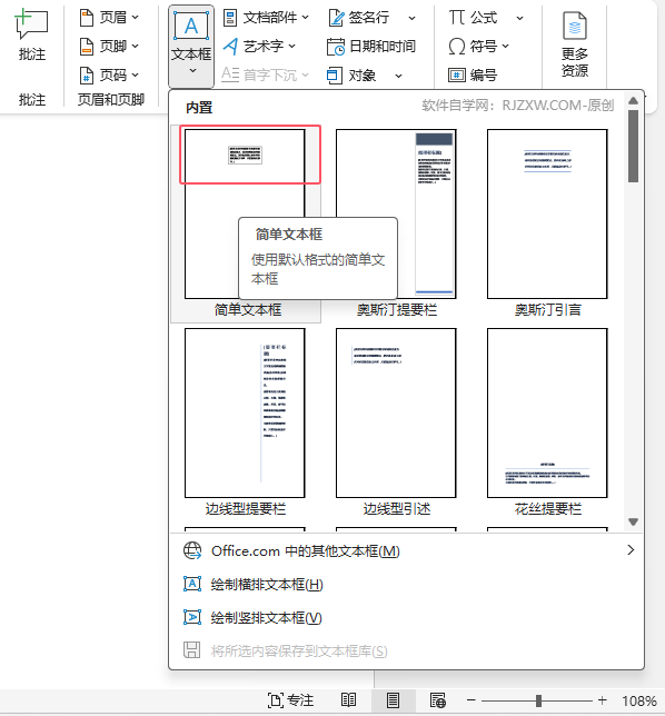 如何在Word2024文檔中插入word的內(nèi)置簡單文本框第3步