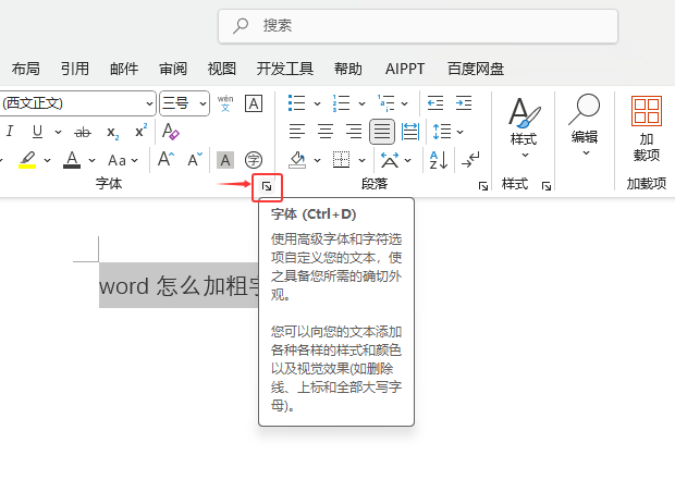 word2024怎么加粗字體？word2024加粗字體的方法