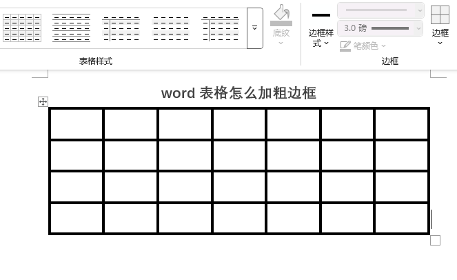 word表格怎么加粗邊框？word表格加粗邊框的方法