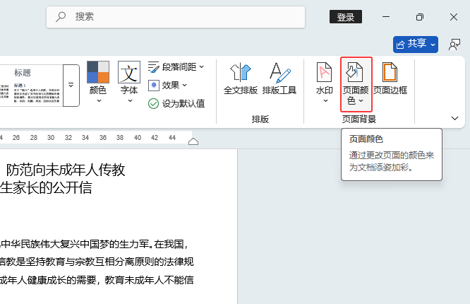 word怎么設(shè)置背景顏色？word設(shè)置背景顏色的方法第2步